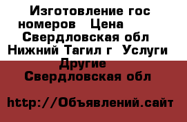 Изготовление гос номеров › Цена ­ 800 - Свердловская обл., Нижний Тагил г. Услуги » Другие   . Свердловская обл.